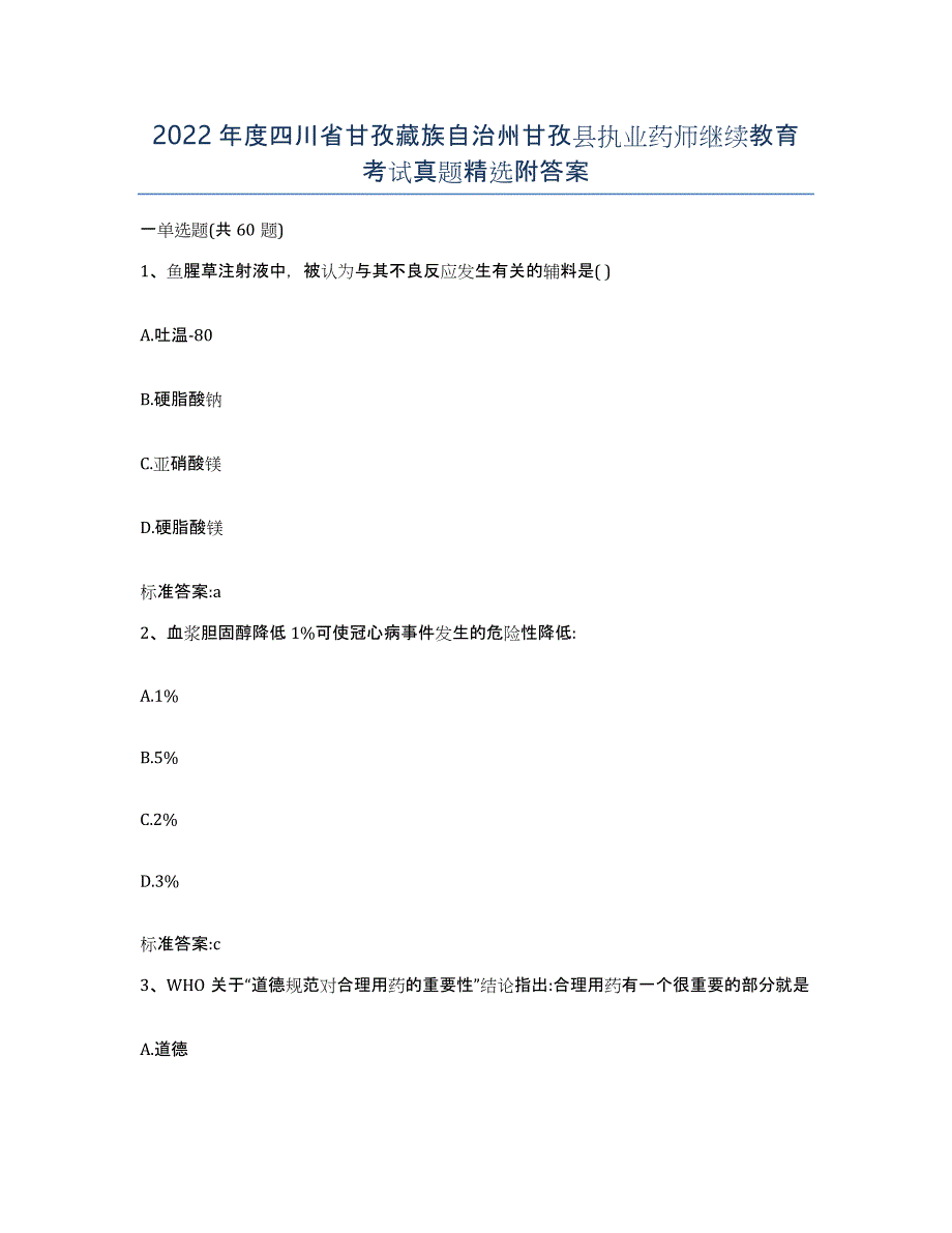 2022年度四川省甘孜藏族自治州甘孜县执业药师继续教育考试真题附答案_第1页