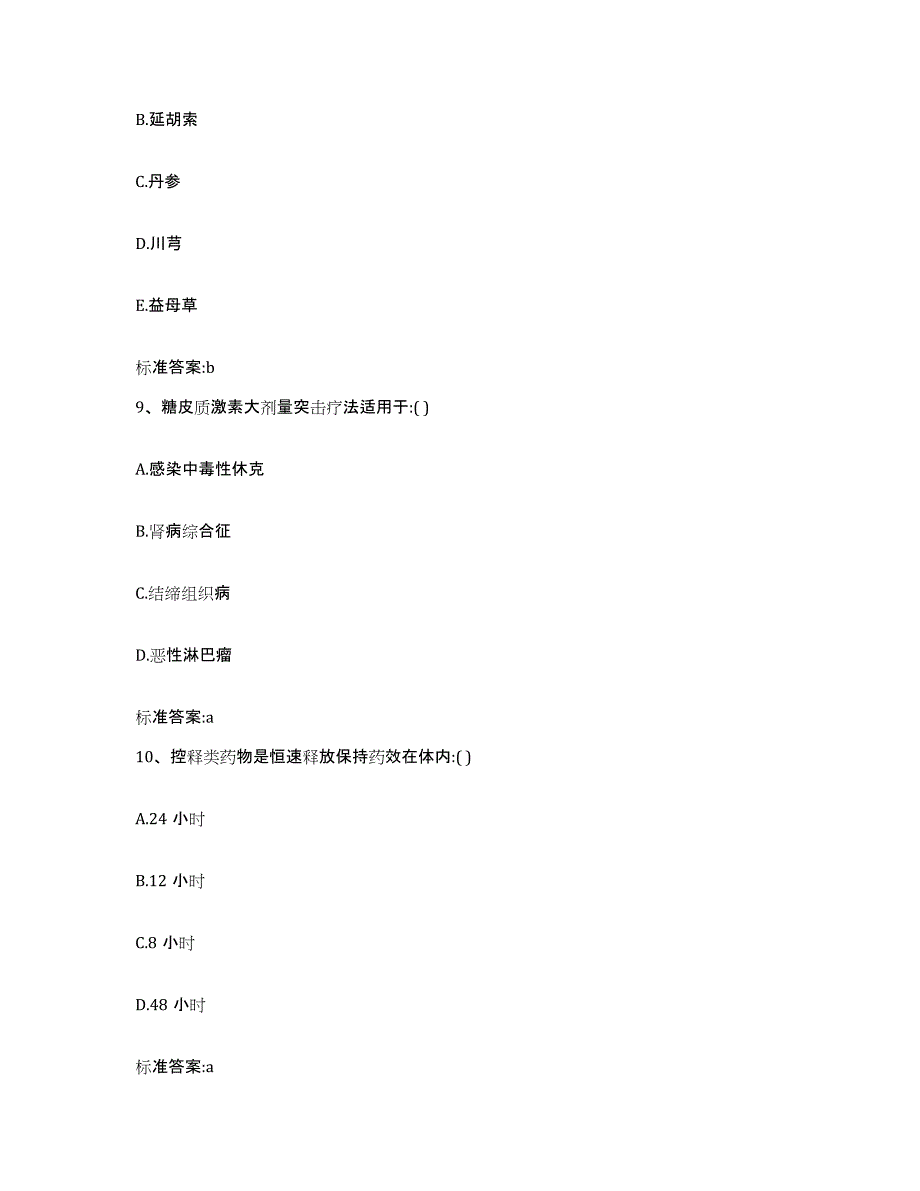 2022年度四川省甘孜藏族自治州甘孜县执业药师继续教育考试真题附答案_第4页