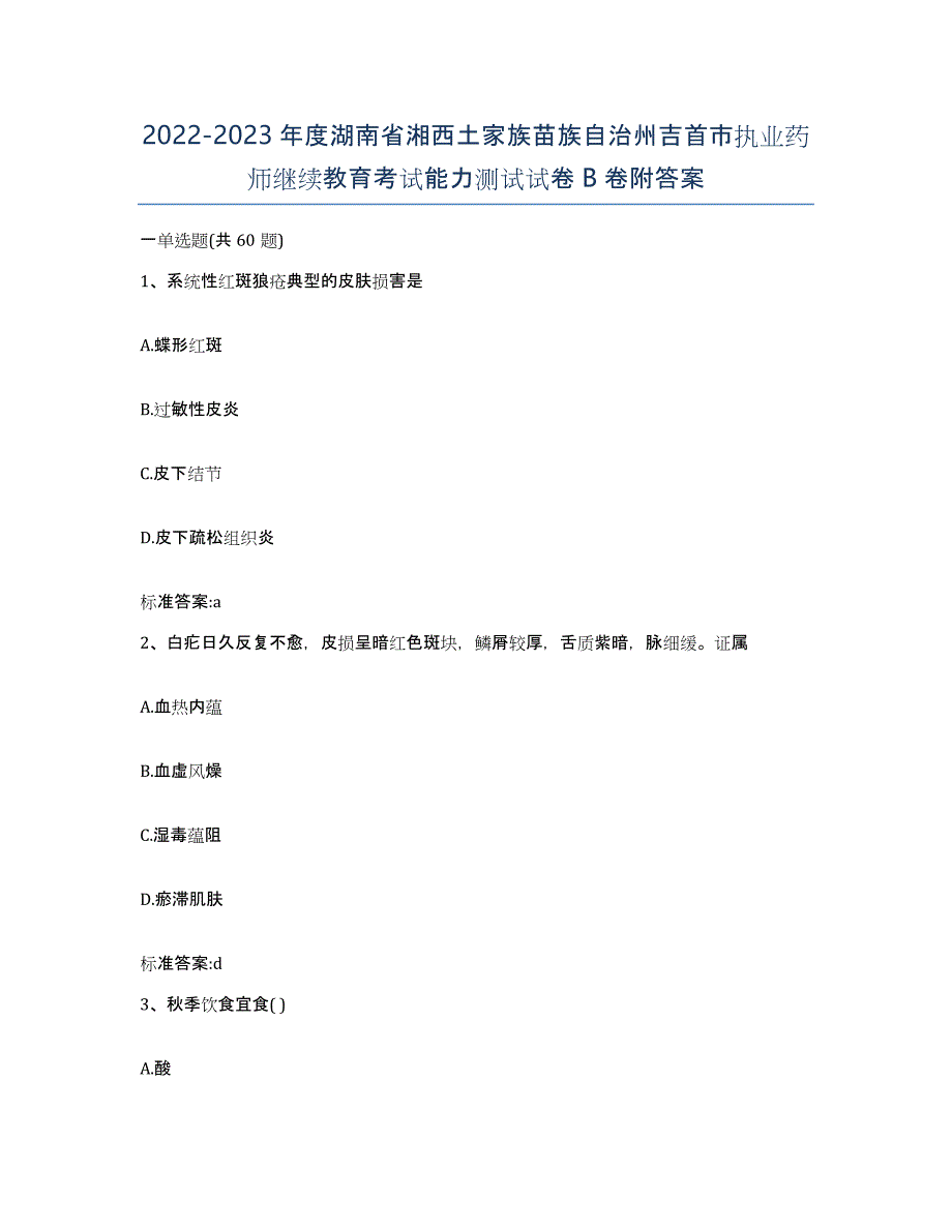 2022-2023年度湖南省湘西土家族苗族自治州吉首市执业药师继续教育考试能力测试试卷B卷附答案_第1页