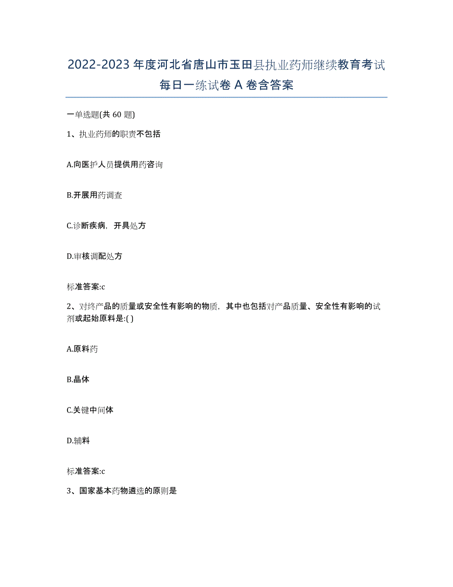 2022-2023年度河北省唐山市玉田县执业药师继续教育考试每日一练试卷A卷含答案_第1页