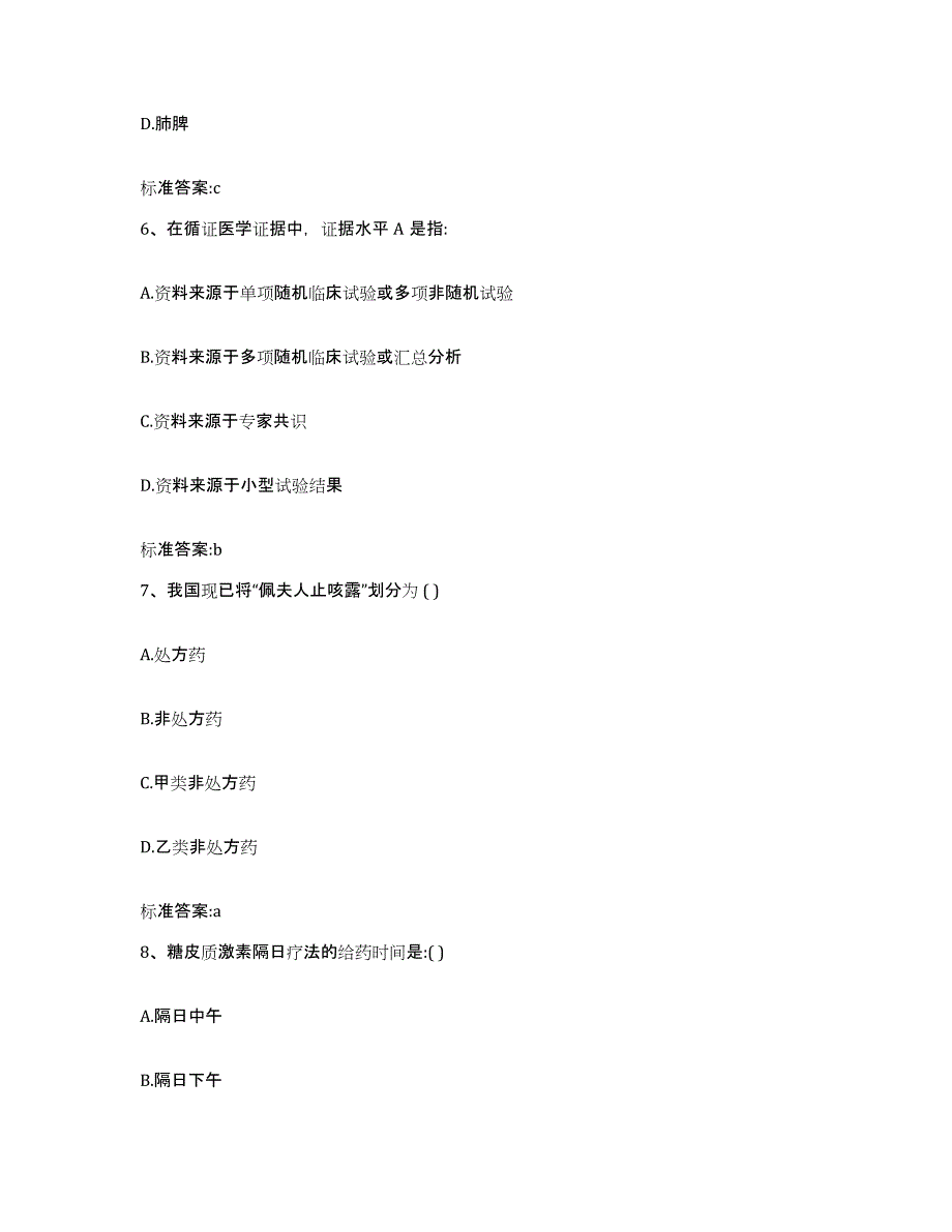 2022年度山东省聊城市东阿县执业药师继续教育考试模拟预测参考题库及答案_第3页