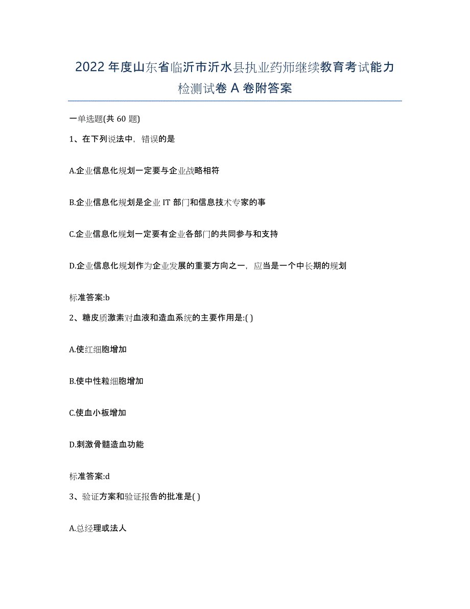 2022年度山东省临沂市沂水县执业药师继续教育考试能力检测试卷A卷附答案_第1页