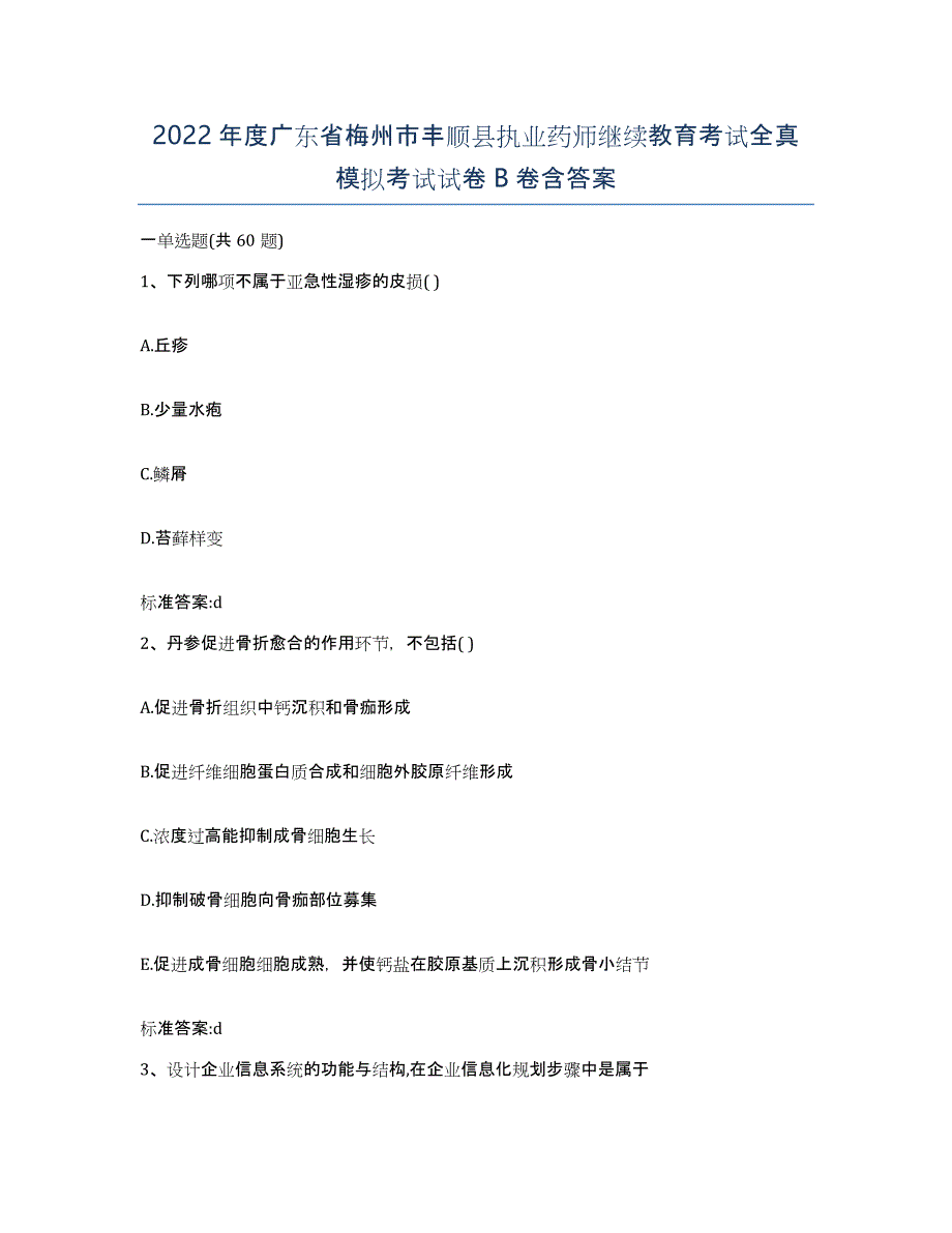 2022年度广东省梅州市丰顺县执业药师继续教育考试全真模拟考试试卷B卷含答案_第1页