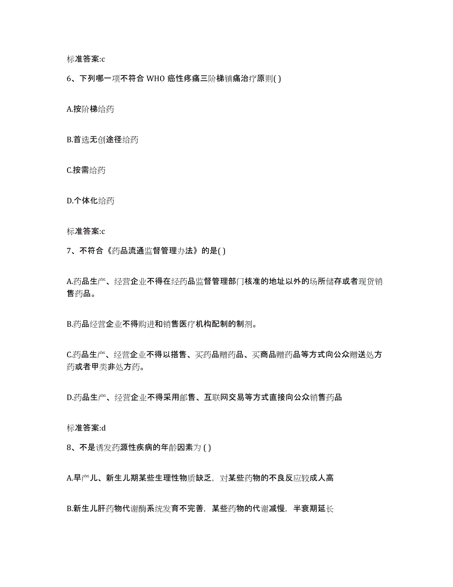 2022年度四川省宜宾市筠连县执业药师继续教育考试真题练习试卷A卷附答案_第3页