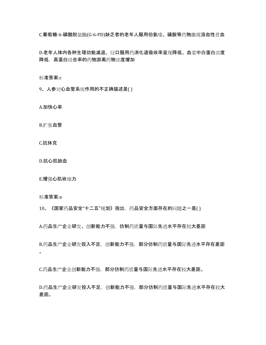 2022年度四川省宜宾市筠连县执业药师继续教育考试真题练习试卷A卷附答案_第4页