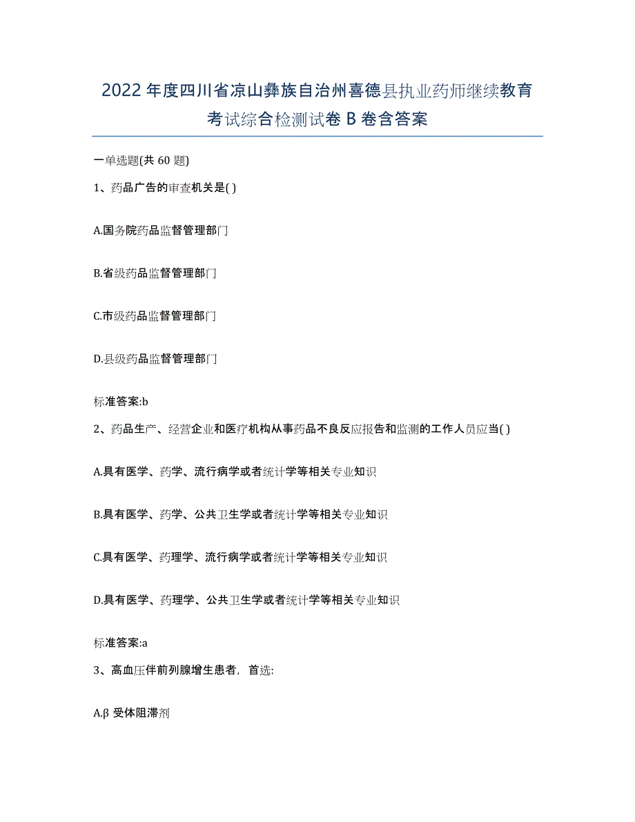 2022年度四川省凉山彝族自治州喜德县执业药师继续教育考试综合检测试卷B卷含答案_第1页