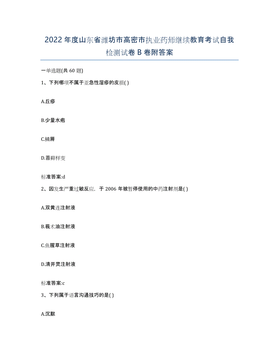 2022年度山东省潍坊市高密市执业药师继续教育考试自我检测试卷B卷附答案_第1页