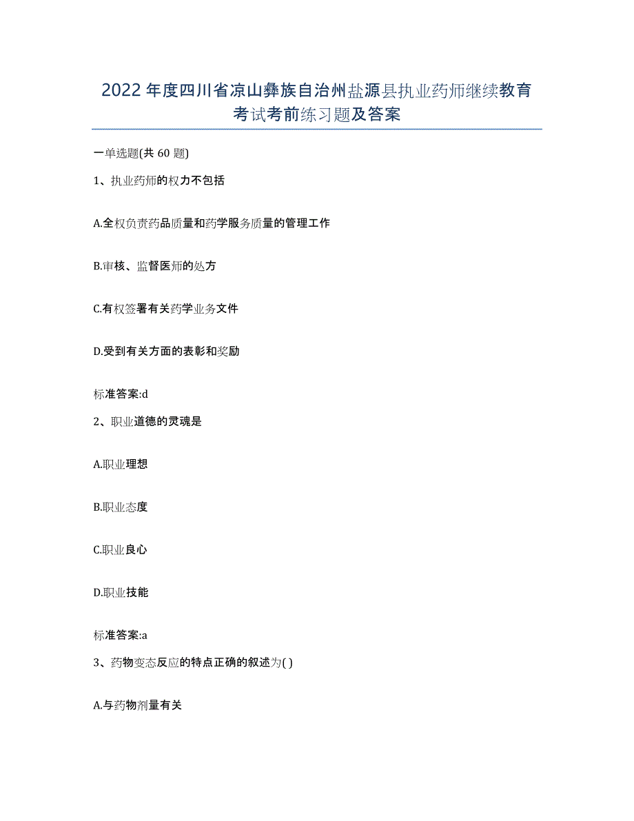 2022年度四川省凉山彝族自治州盐源县执业药师继续教育考试考前练习题及答案_第1页