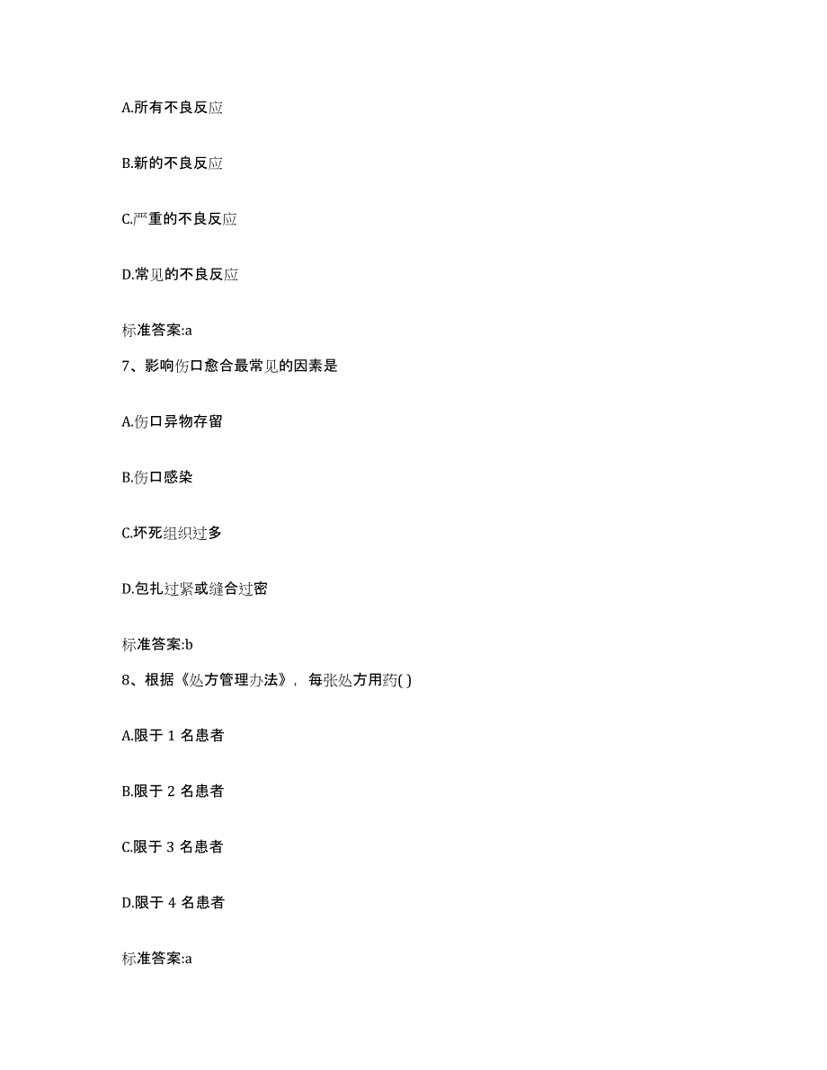 2022年度四川省凉山彝族自治州盐源县执业药师继续教育考试考前练习题及答案_第3页