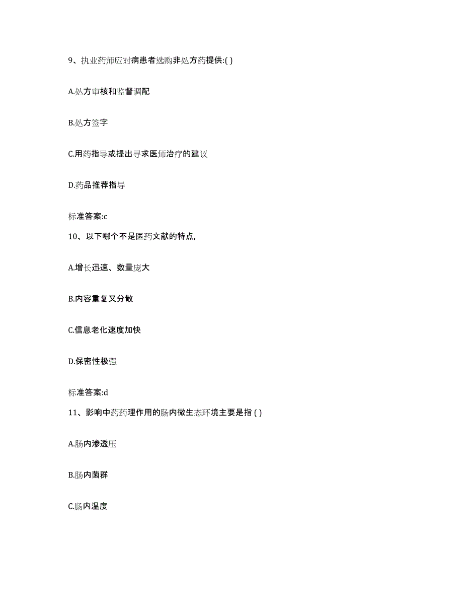 2022年度四川省凉山彝族自治州盐源县执业药师继续教育考试考前练习题及答案_第4页