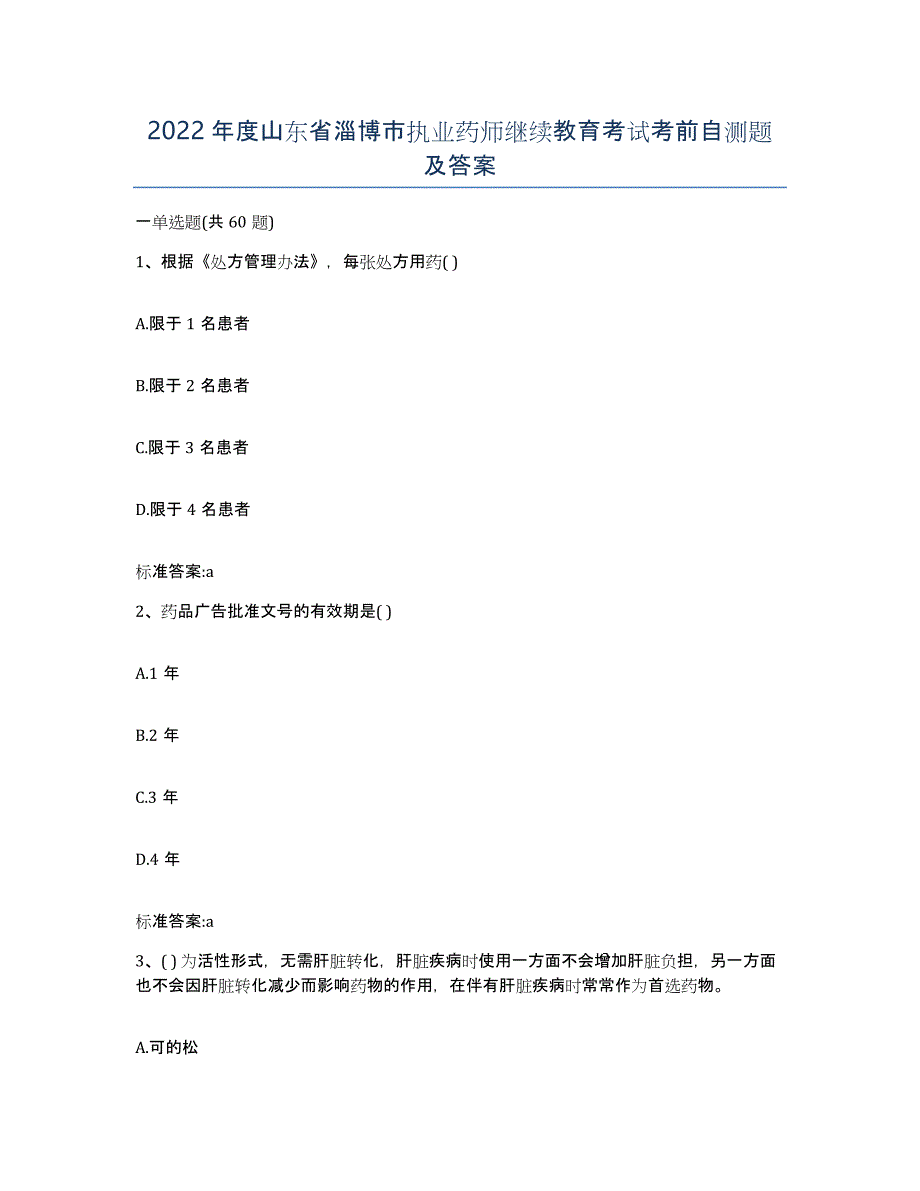 2022年度山东省淄博市执业药师继续教育考试考前自测题及答案_第1页