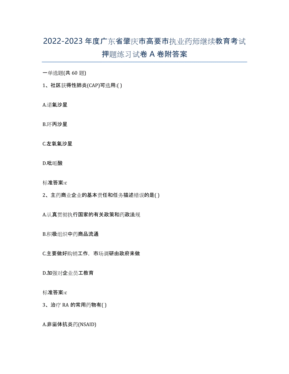 2022-2023年度广东省肇庆市高要市执业药师继续教育考试押题练习试卷A卷附答案_第1页