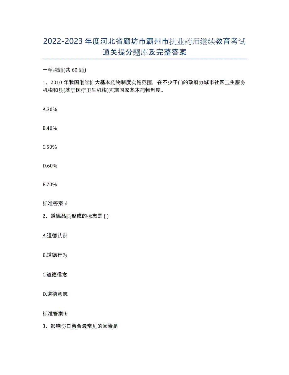 2022-2023年度河北省廊坊市霸州市执业药师继续教育考试通关提分题库及完整答案_第1页