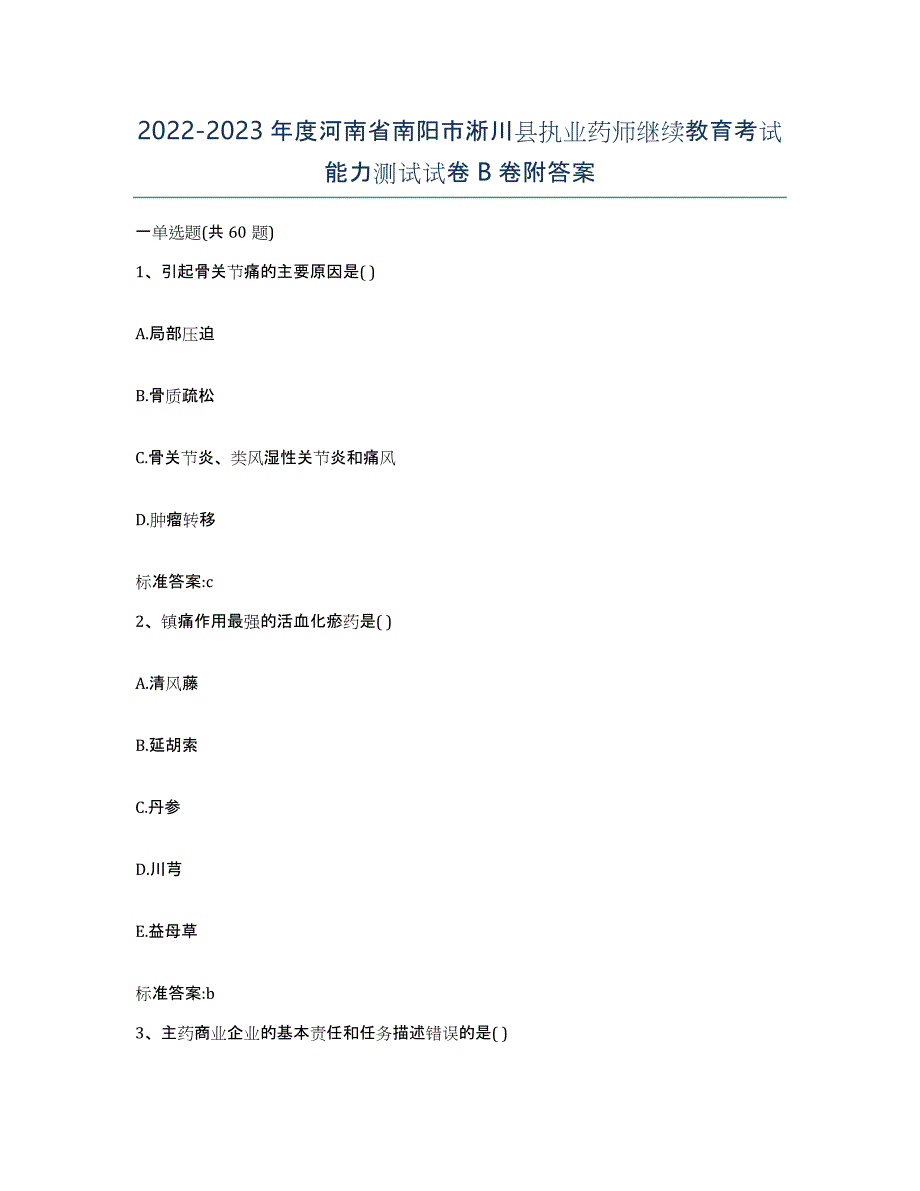 2022-2023年度河南省南阳市淅川县执业药师继续教育考试能力测试试卷B卷附答案_第1页