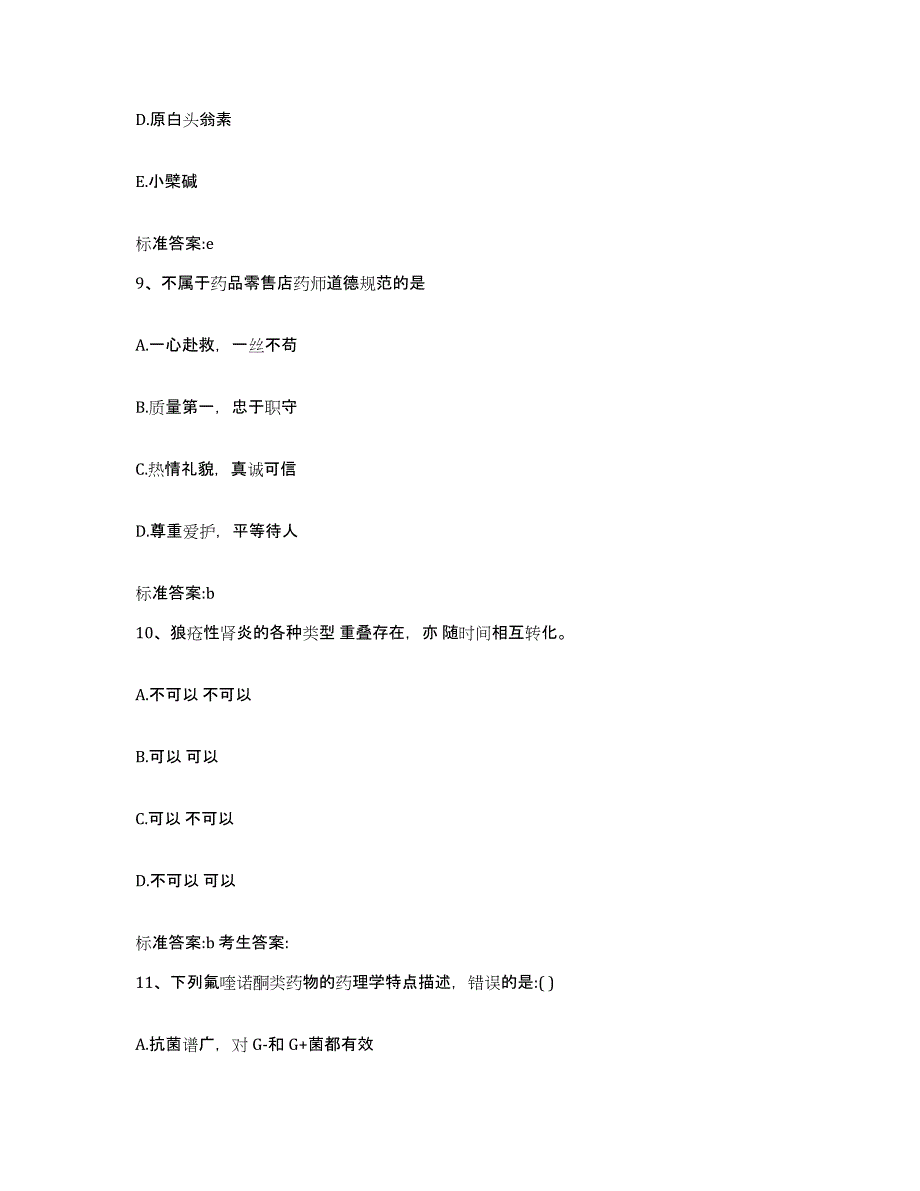 2022-2023年度河南省南阳市淅川县执业药师继续教育考试能力测试试卷B卷附答案_第4页