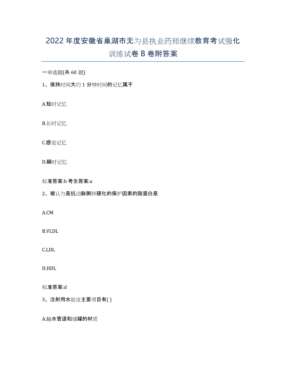 2022年度安徽省巢湖市无为县执业药师继续教育考试强化训练试卷B卷附答案_第1页