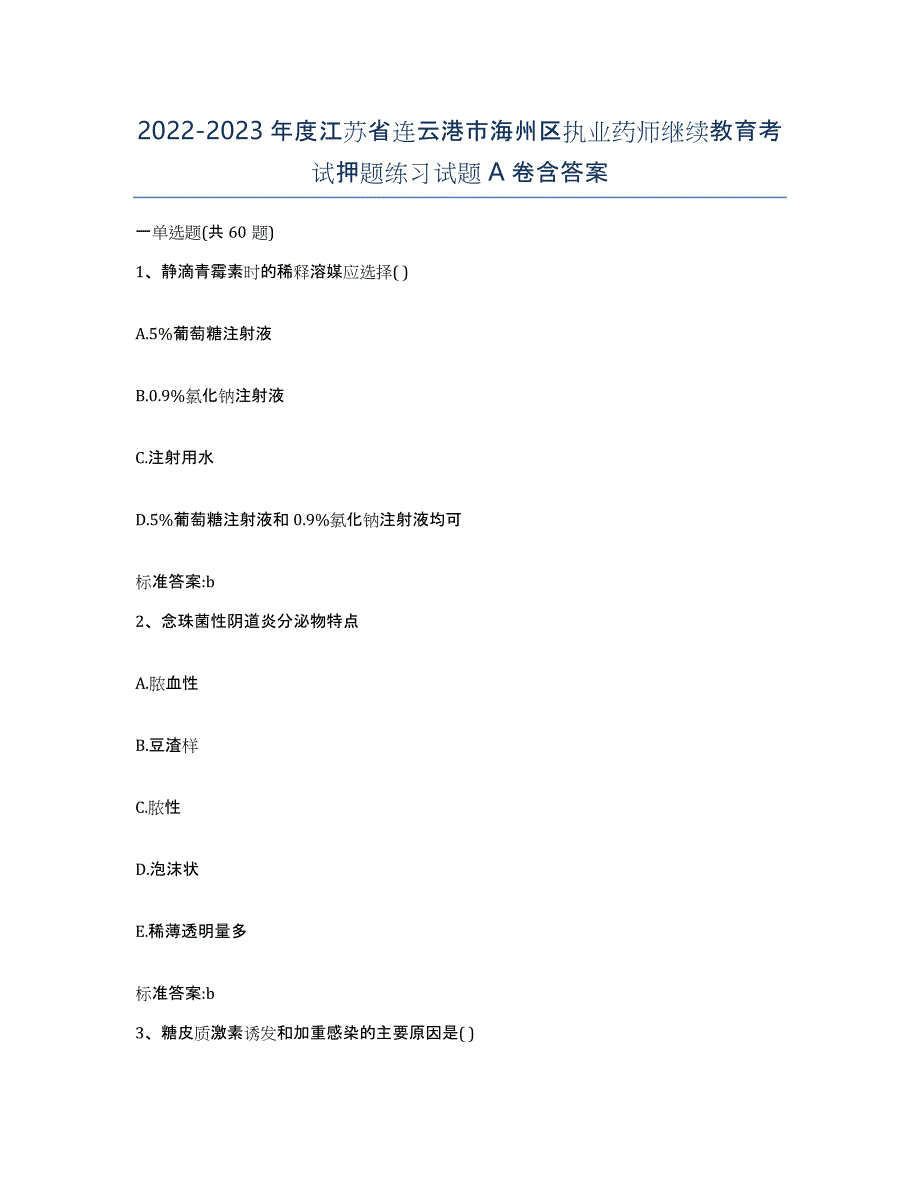 2022-2023年度江苏省连云港市海州区执业药师继续教育考试押题练习试题A卷含答案_第1页