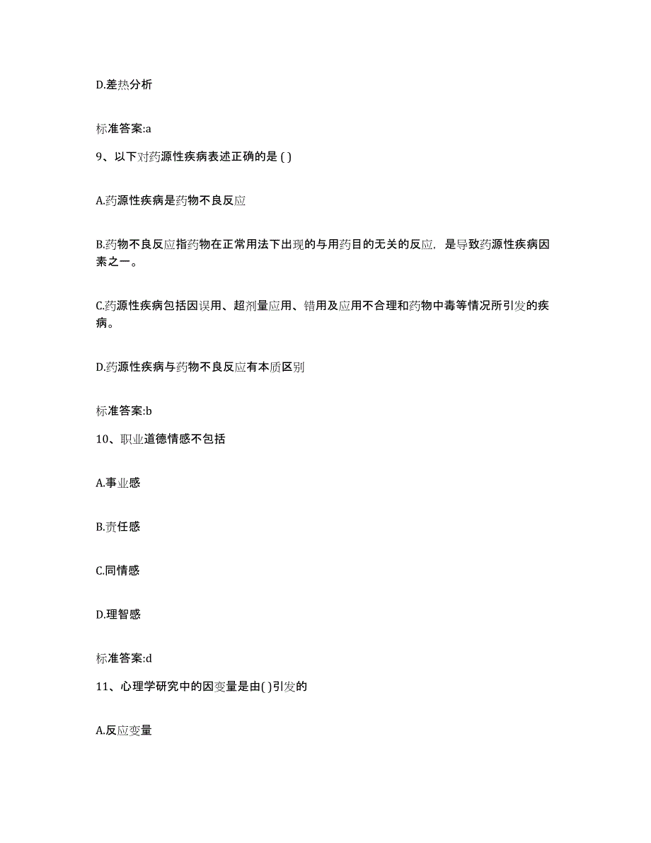 2022-2023年度江苏省连云港市海州区执业药师继续教育考试押题练习试题A卷含答案_第4页