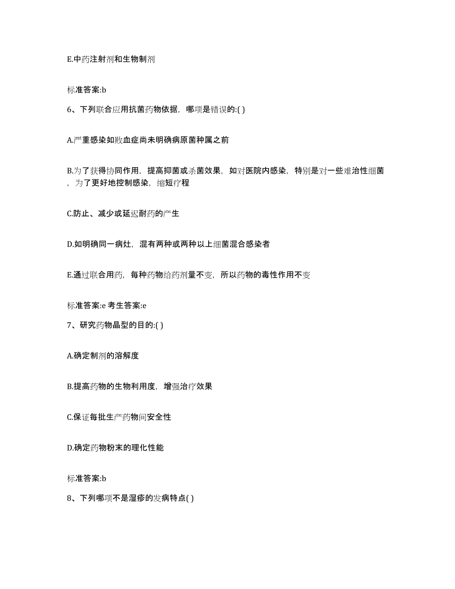 2022年度山西省长治市城区执业药师继续教育考试通关题库(附答案)_第3页