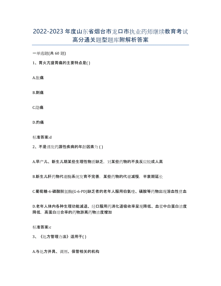 2022-2023年度山东省烟台市龙口市执业药师继续教育考试高分通关题型题库附解析答案_第1页