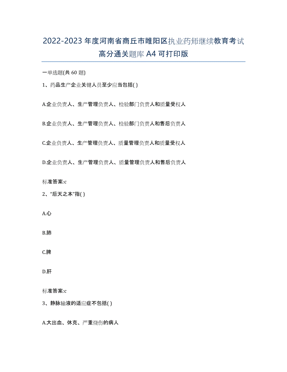 2022-2023年度河南省商丘市睢阳区执业药师继续教育考试高分通关题库A4可打印版_第1页