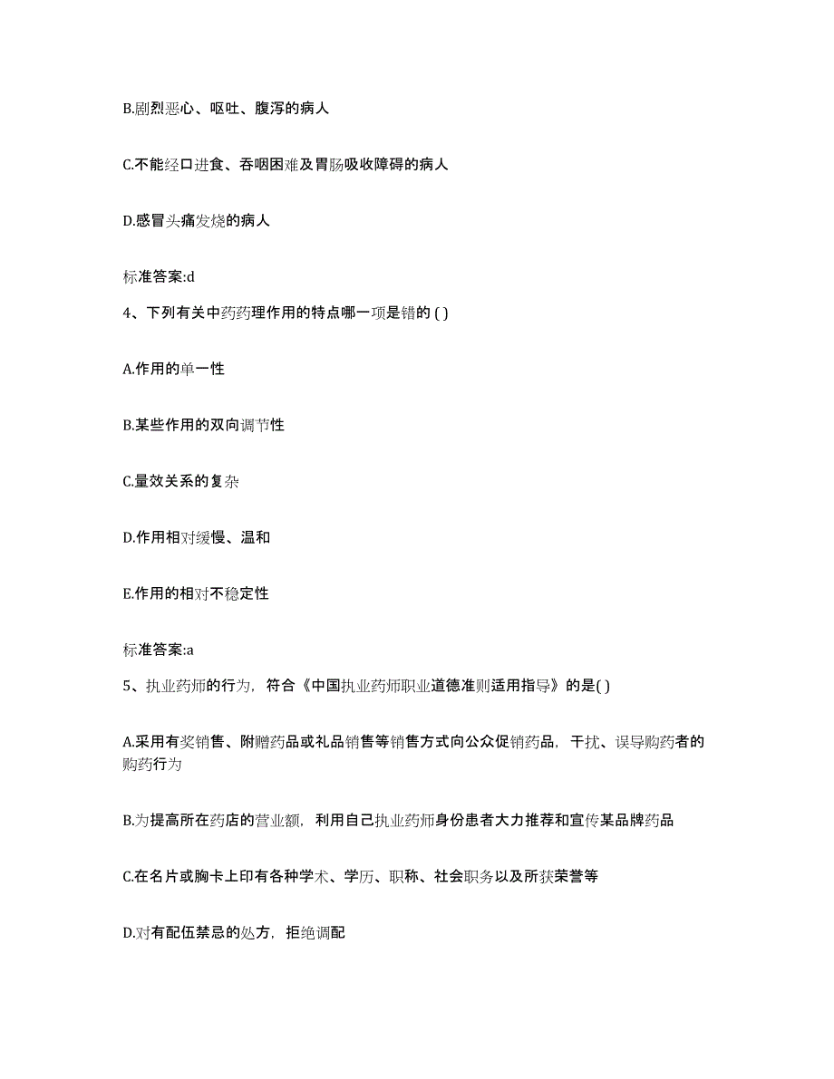 2022-2023年度河南省商丘市睢阳区执业药师继续教育考试高分通关题库A4可打印版_第2页