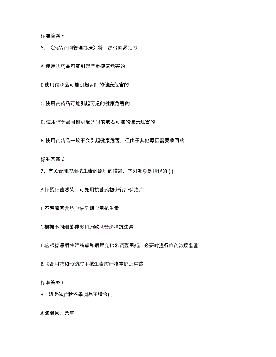 2022-2023年度河南省商丘市睢阳区执业药师继续教育考试高分通关题库A4可打印版_第3页