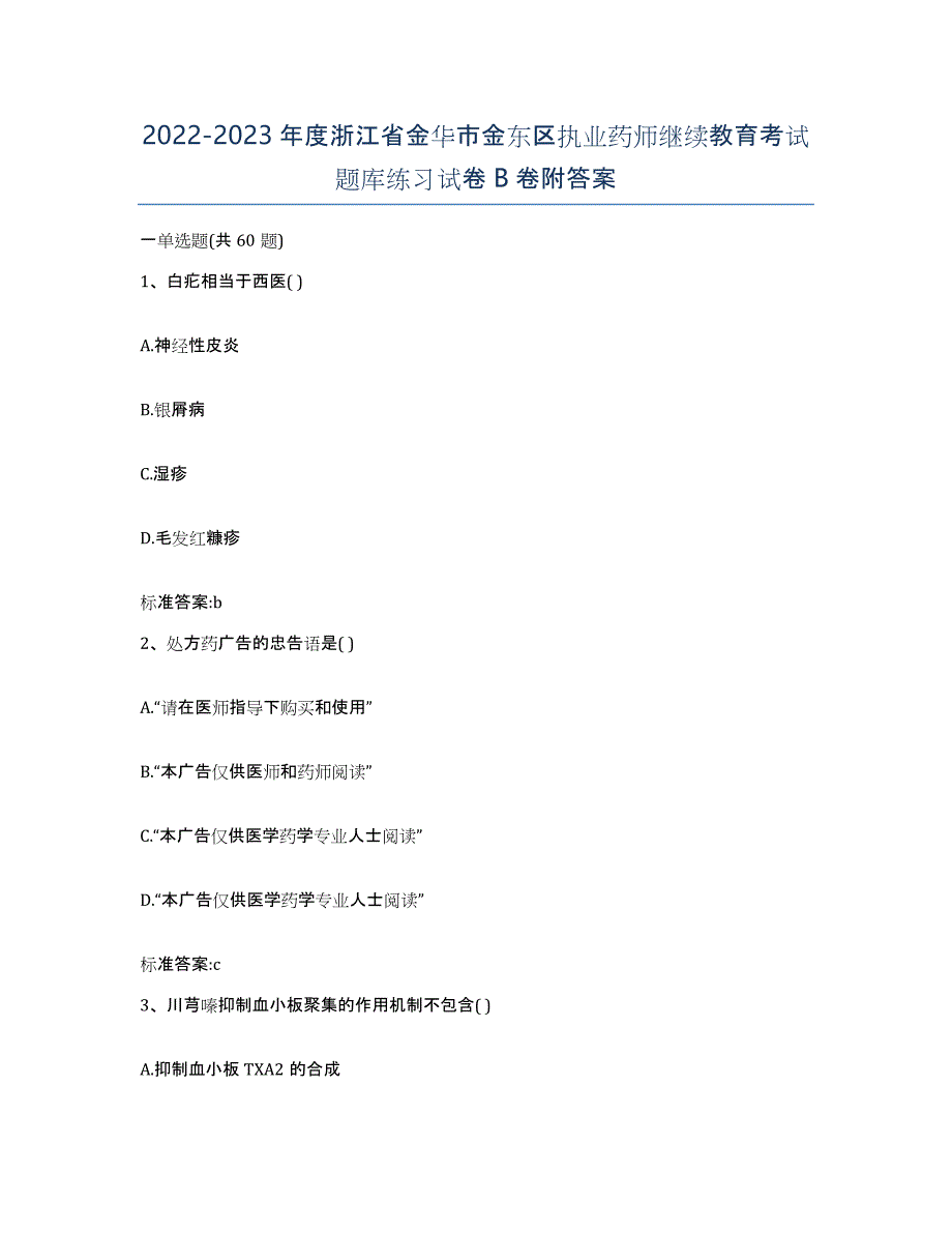 2022-2023年度浙江省金华市金东区执业药师继续教育考试题库练习试卷B卷附答案_第1页