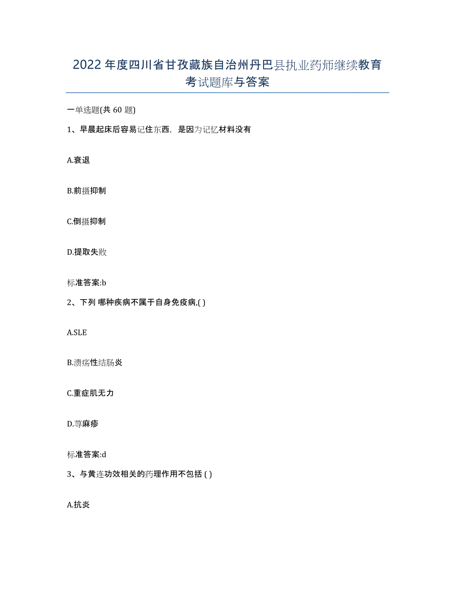 2022年度四川省甘孜藏族自治州丹巴县执业药师继续教育考试题库与答案_第1页