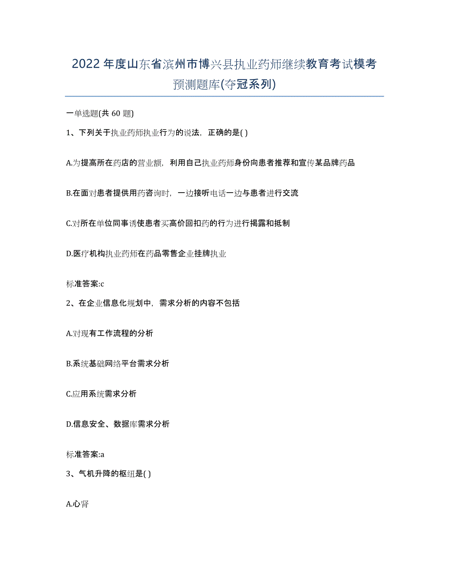 2022年度山东省滨州市博兴县执业药师继续教育考试模考预测题库(夺冠系列)_第1页