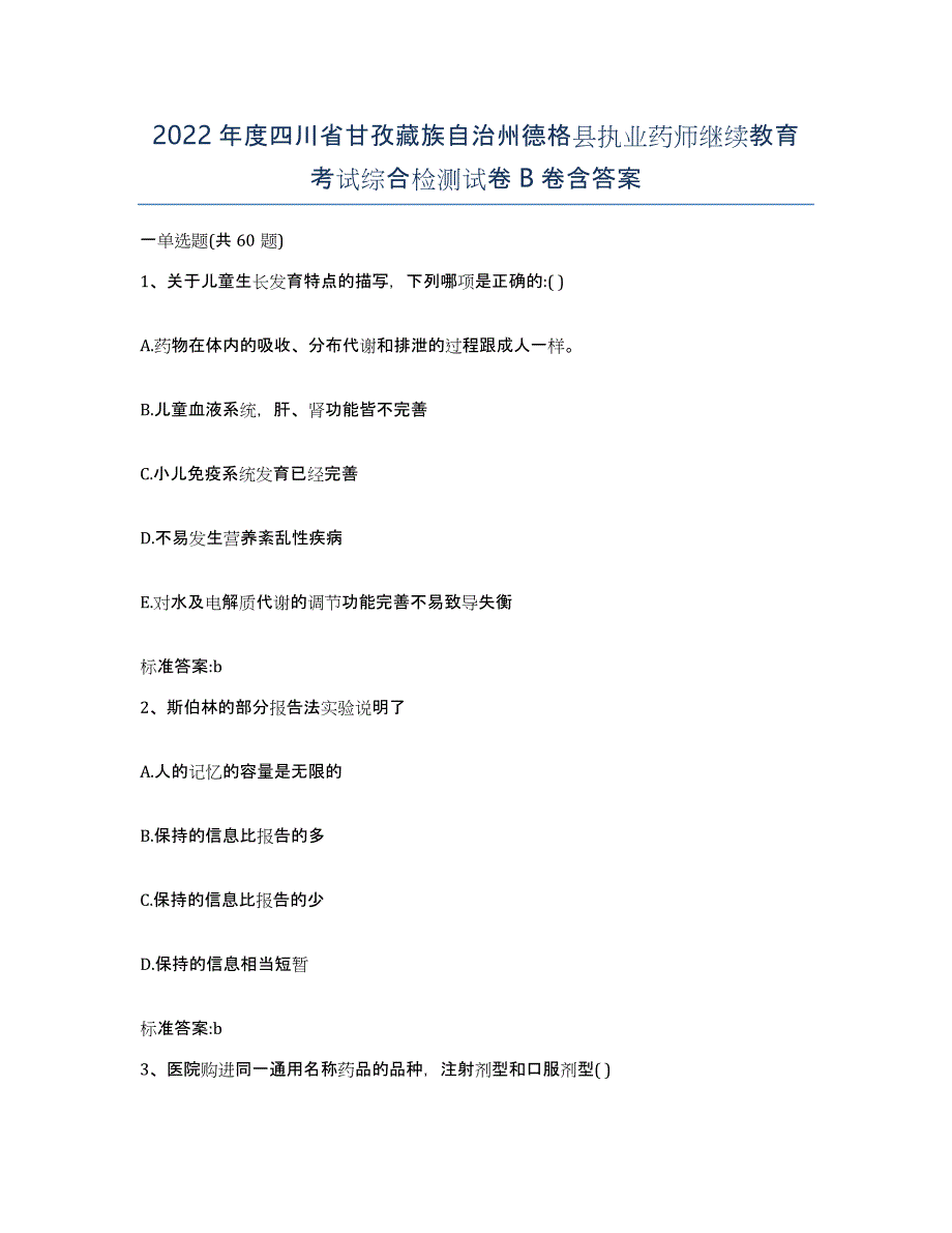 2022年度四川省甘孜藏族自治州德格县执业药师继续教育考试综合检测试卷B卷含答案_第1页