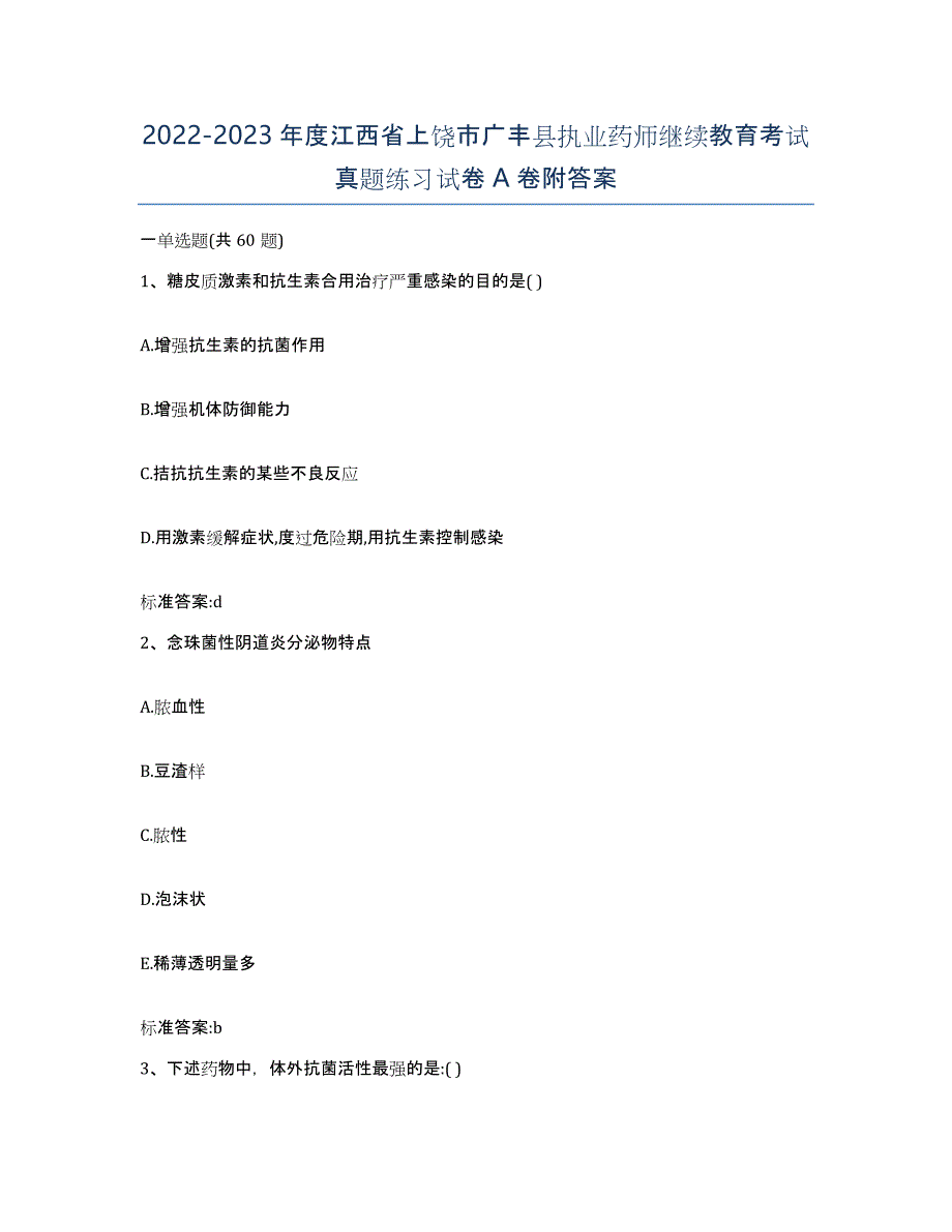 2022-2023年度江西省上饶市广丰县执业药师继续教育考试真题练习试卷A卷附答案_第1页