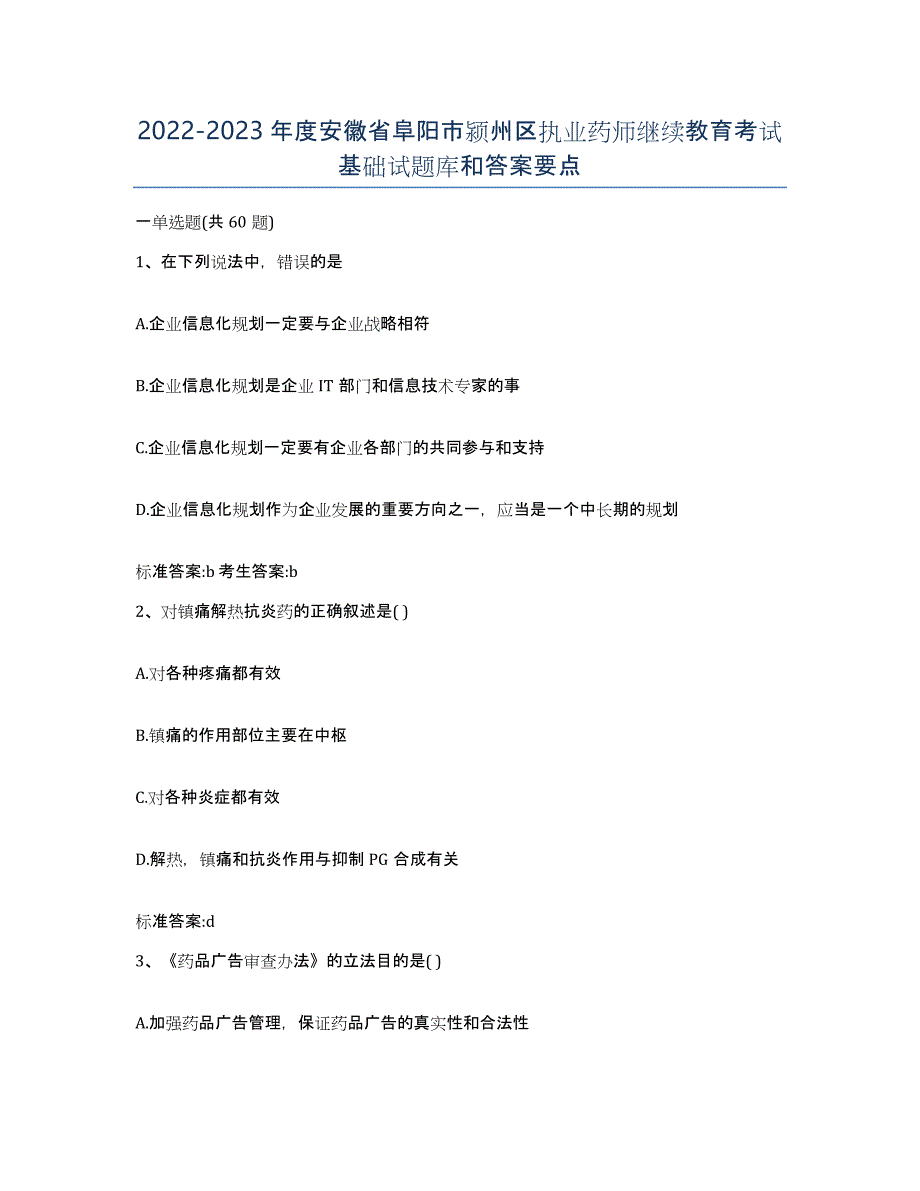 2022-2023年度安徽省阜阳市颍州区执业药师继续教育考试基础试题库和答案要点_第1页