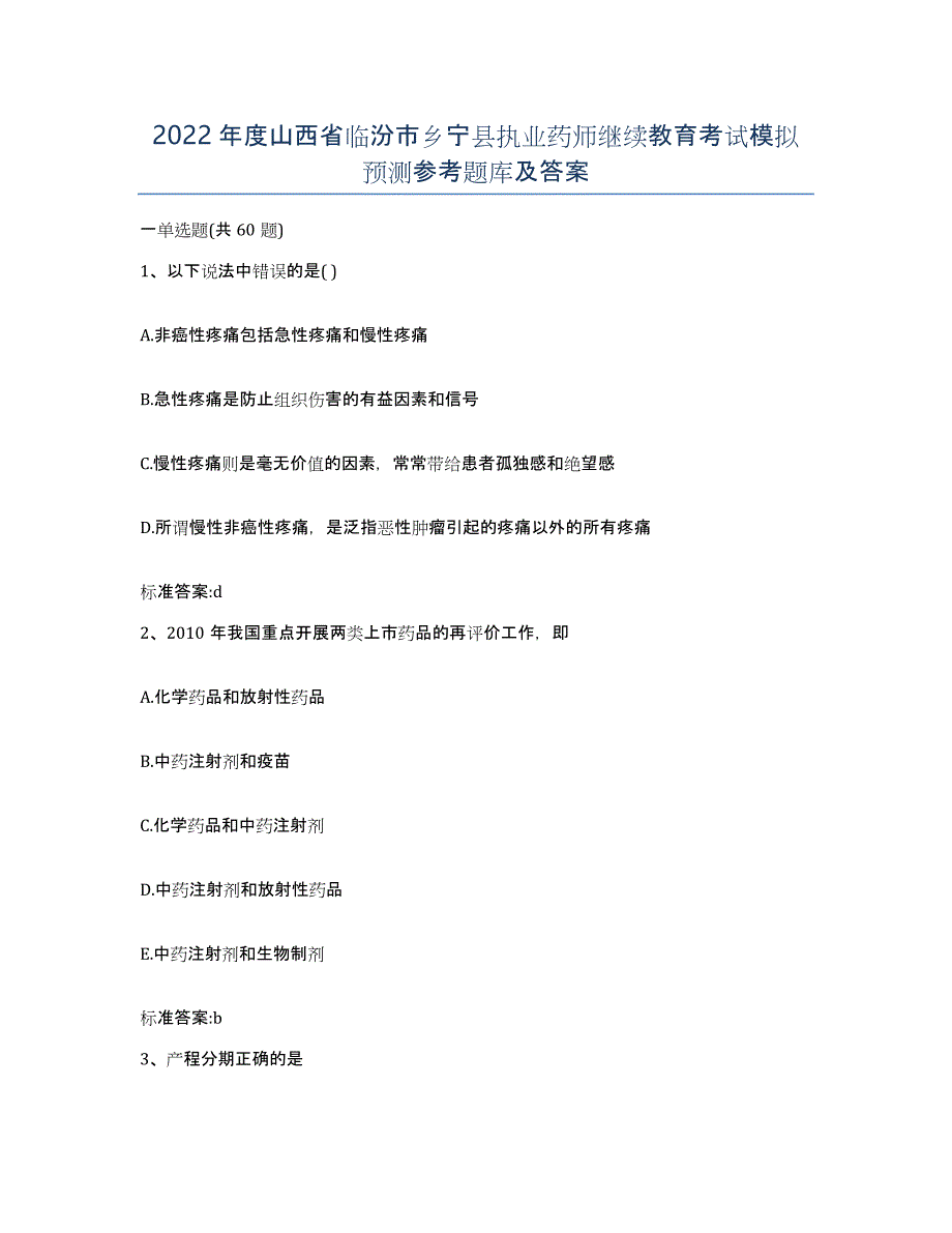 2022年度山西省临汾市乡宁县执业药师继续教育考试模拟预测参考题库及答案_第1页