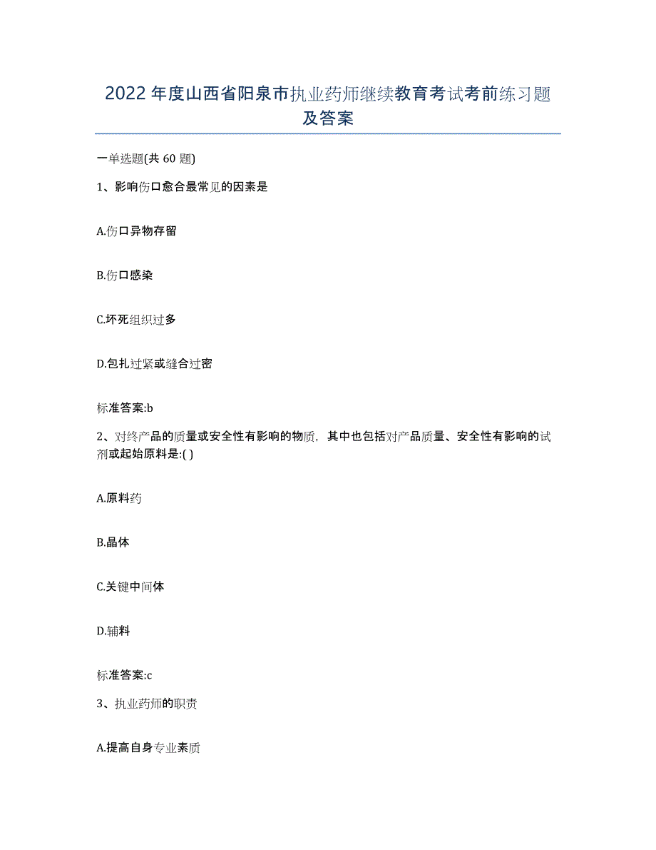 2022年度山西省阳泉市执业药师继续教育考试考前练习题及答案_第1页