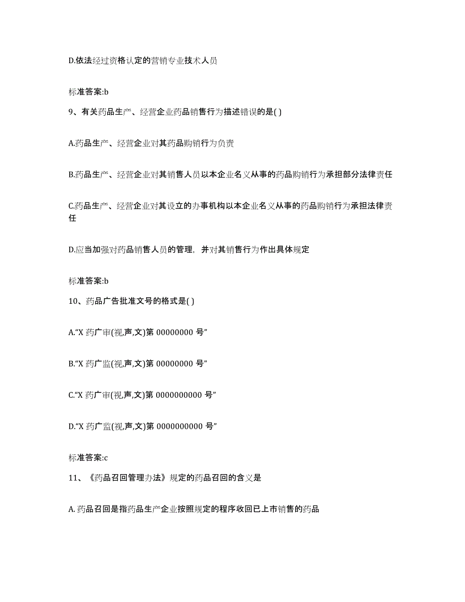 2022年度山西省阳泉市执业药师继续教育考试考前练习题及答案_第4页