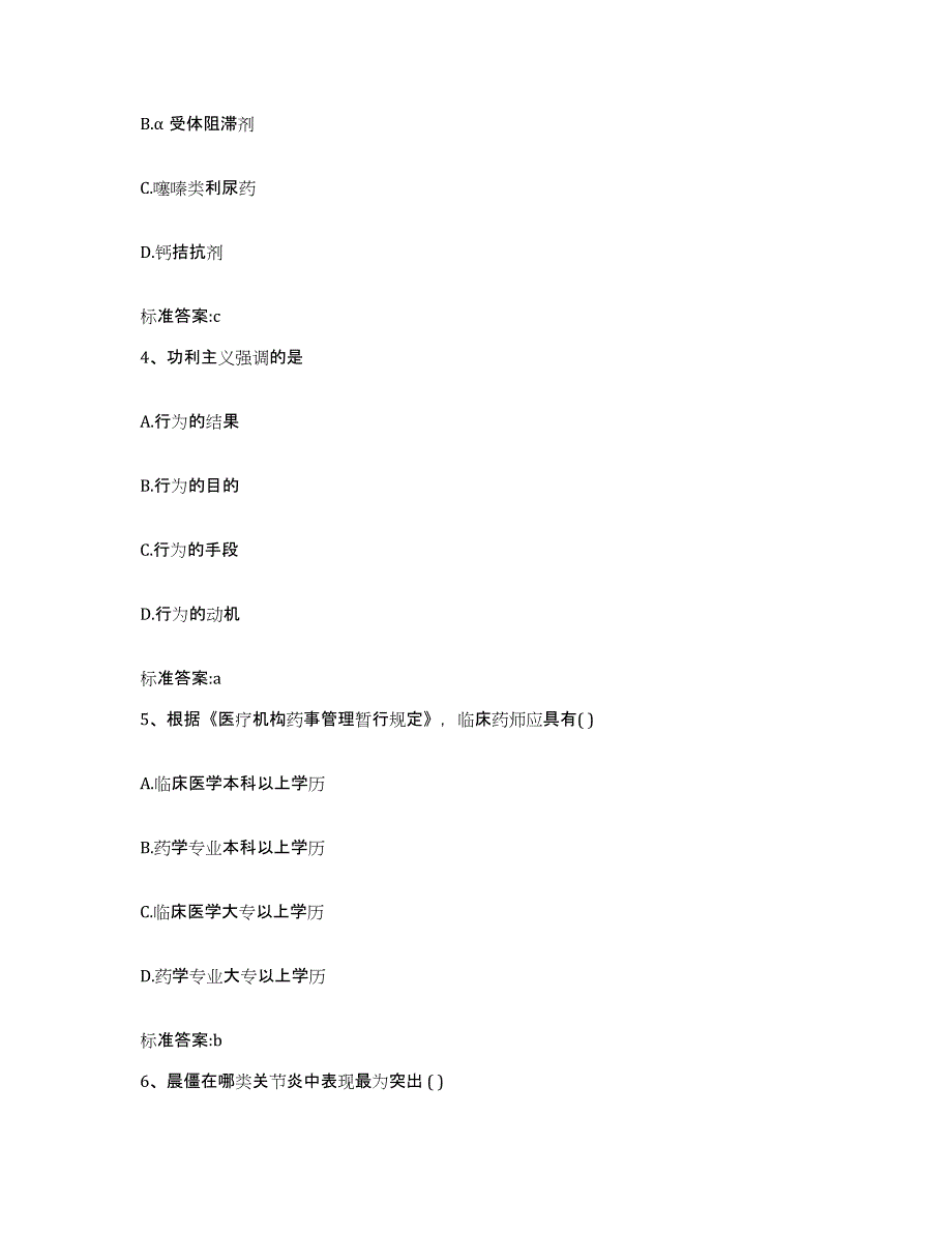 2022-2023年度湖北省孝感市云梦县执业药师继续教育考试通关试题库(有答案)_第2页