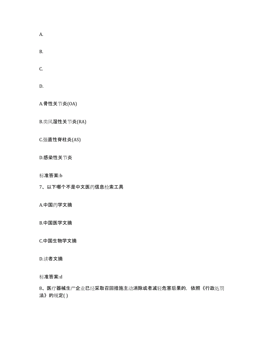 2022-2023年度湖北省孝感市云梦县执业药师继续教育考试通关试题库(有答案)_第3页