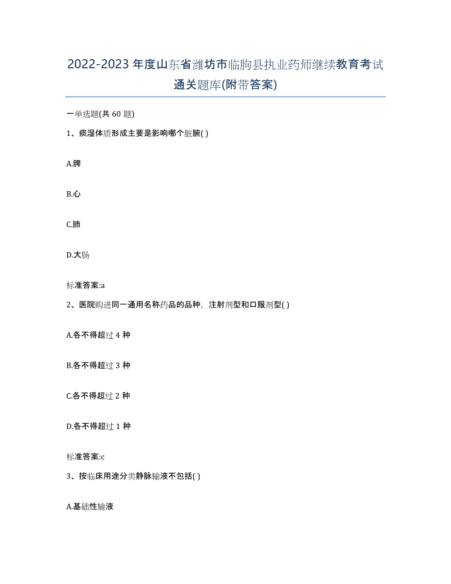 2022-2023年度山东省潍坊市临朐县执业药师继续教育考试通关题库(附带答案)_第1页