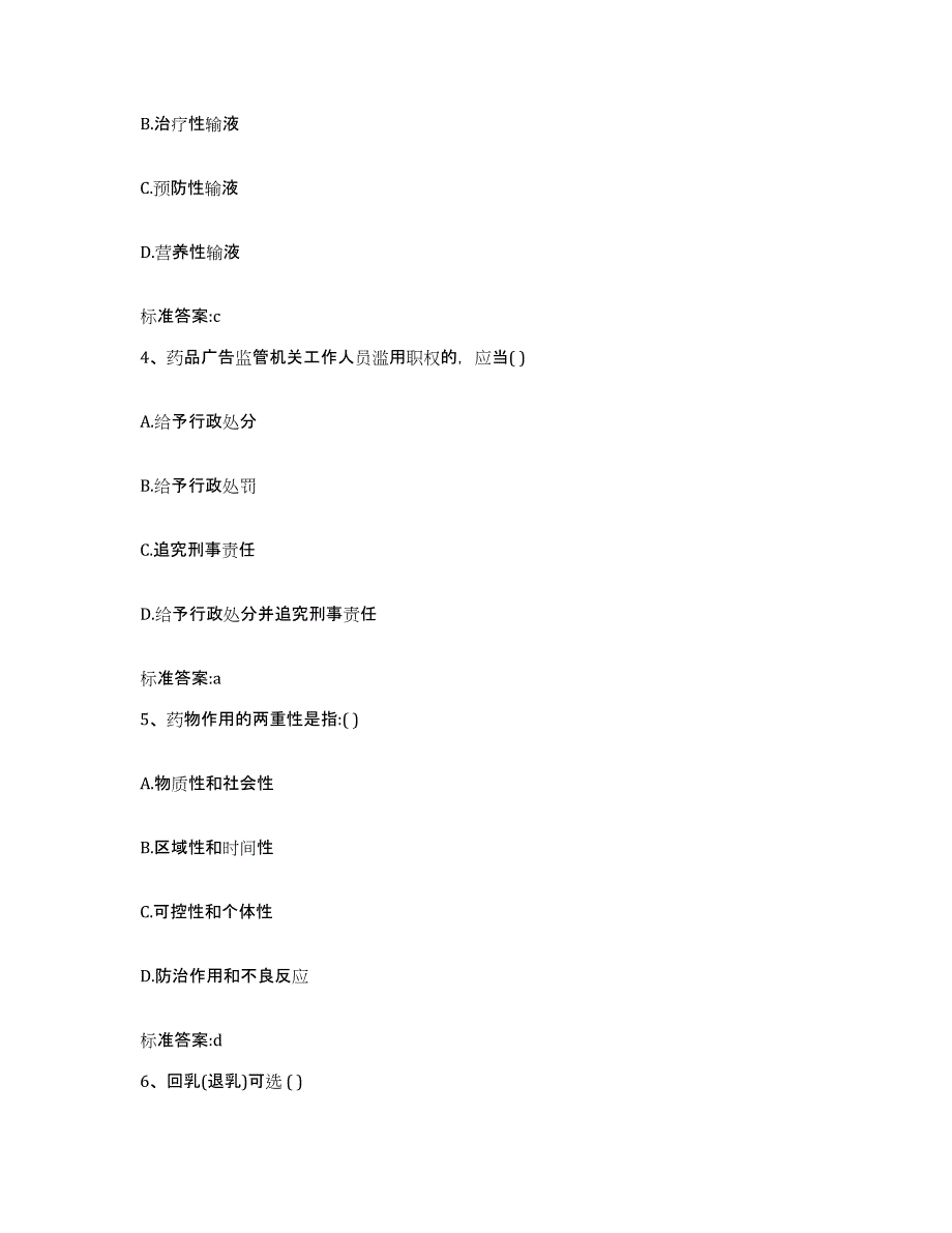 2022-2023年度山东省潍坊市临朐县执业药师继续教育考试通关题库(附带答案)_第2页