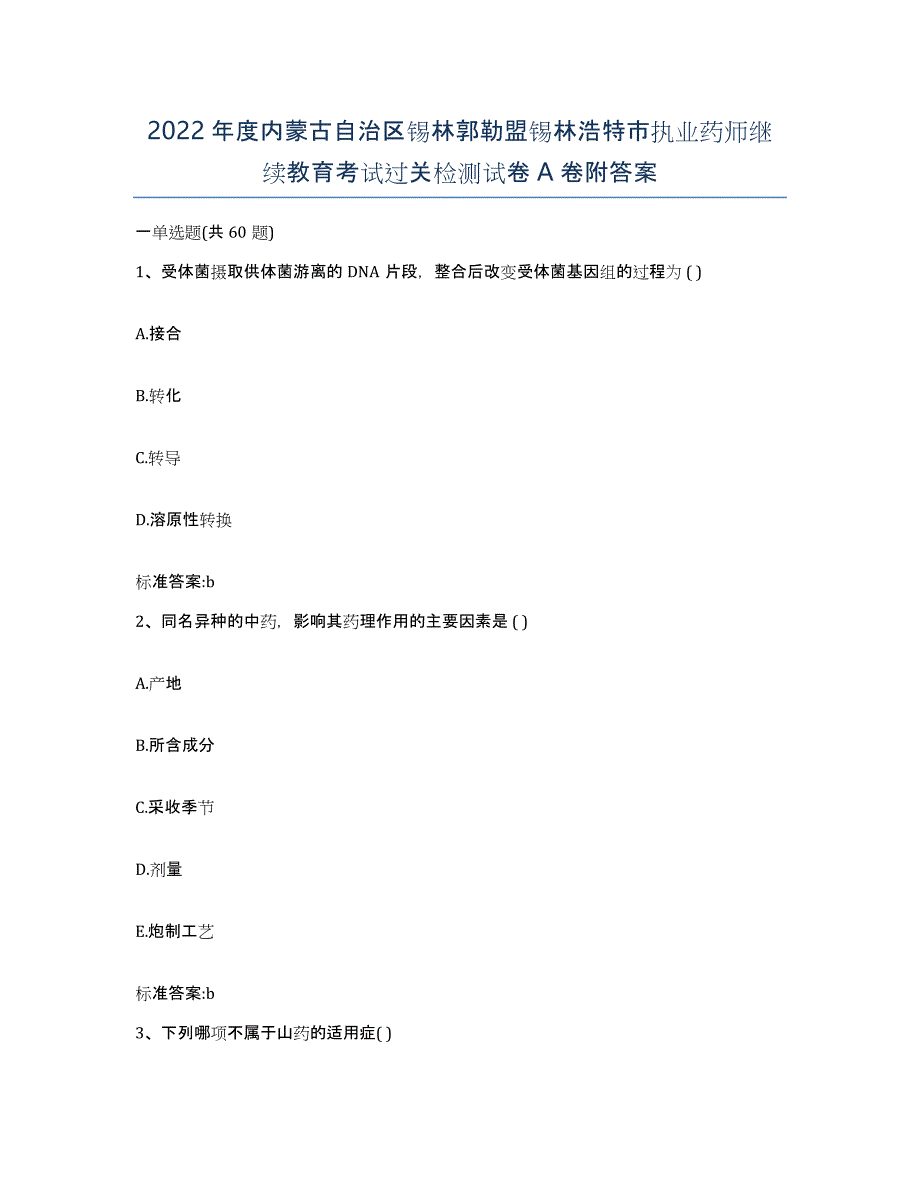 2022年度内蒙古自治区锡林郭勒盟锡林浩特市执业药师继续教育考试过关检测试卷A卷附答案_第1页