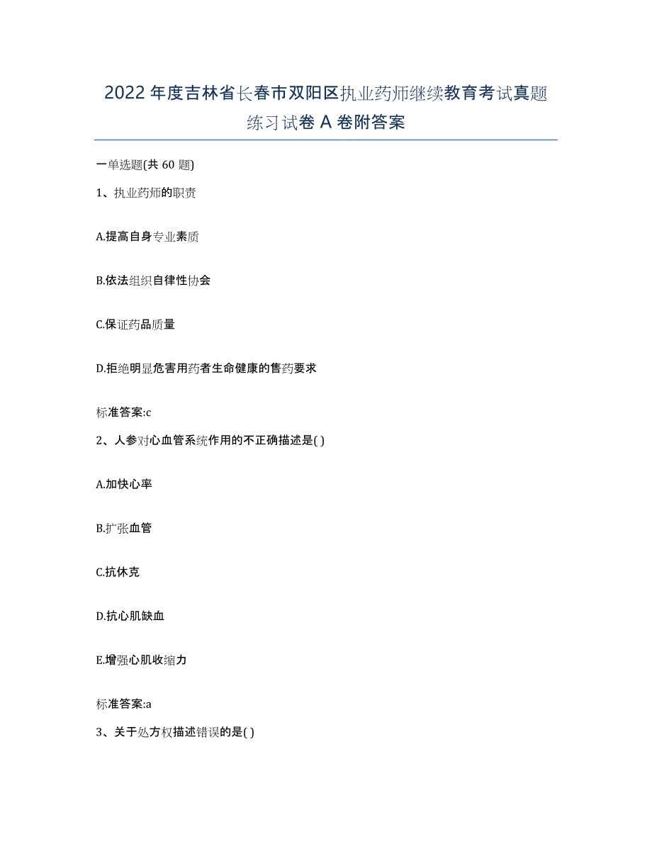 2022年度吉林省长春市双阳区执业药师继续教育考试真题练习试卷A卷附答案_第1页