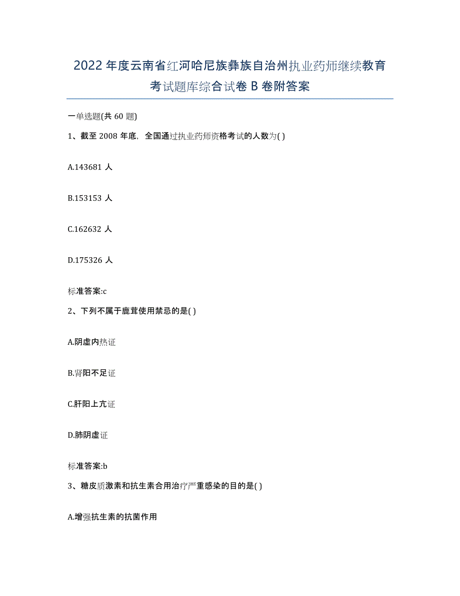 2022年度云南省红河哈尼族彝族自治州执业药师继续教育考试题库综合试卷B卷附答案_第1页