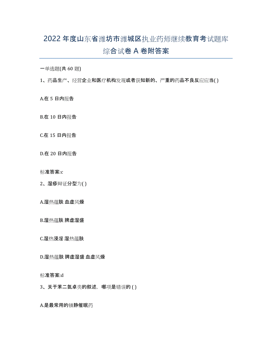 2022年度山东省潍坊市潍城区执业药师继续教育考试题库综合试卷A卷附答案_第1页