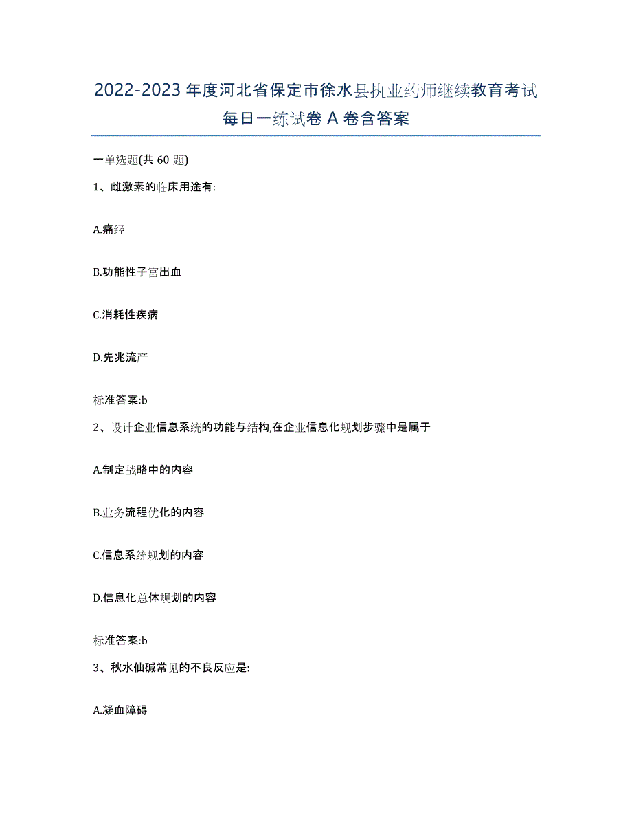 2022-2023年度河北省保定市徐水县执业药师继续教育考试每日一练试卷A卷含答案_第1页