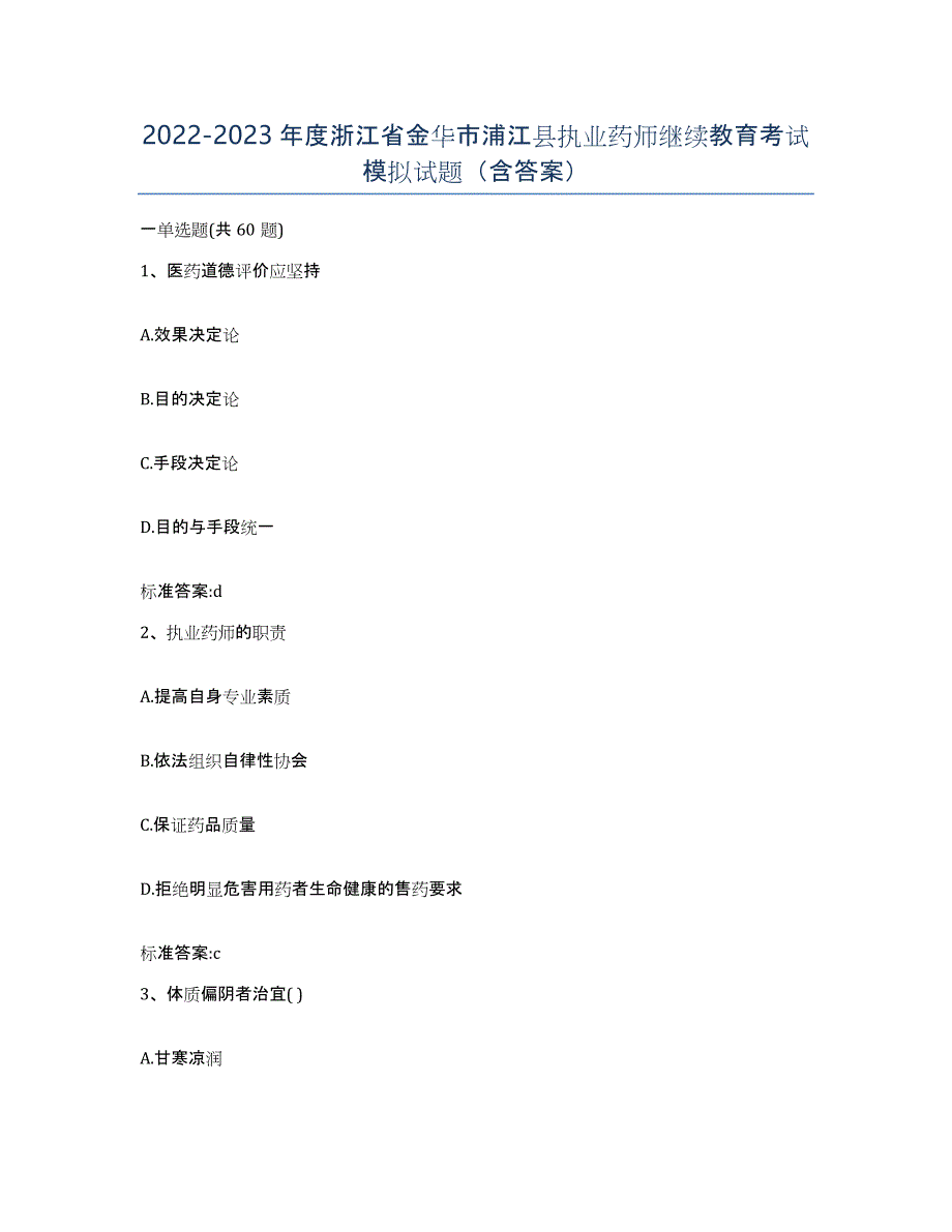 2022-2023年度浙江省金华市浦江县执业药师继续教育考试模拟试题（含答案）_第1页