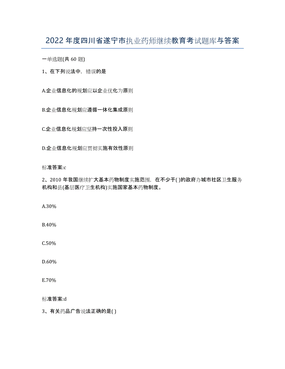 2022年度四川省遂宁市执业药师继续教育考试题库与答案_第1页