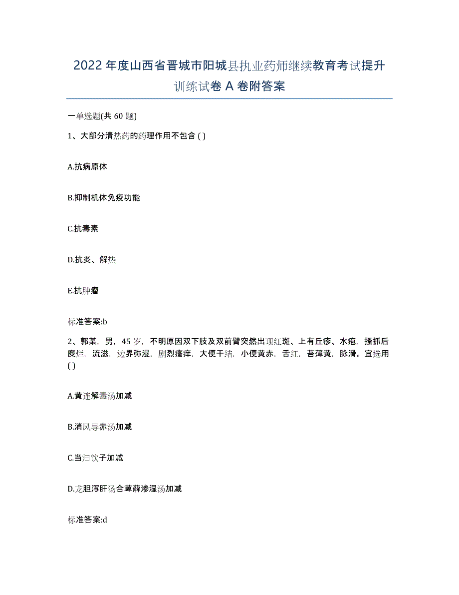 2022年度山西省晋城市阳城县执业药师继续教育考试提升训练试卷A卷附答案_第1页