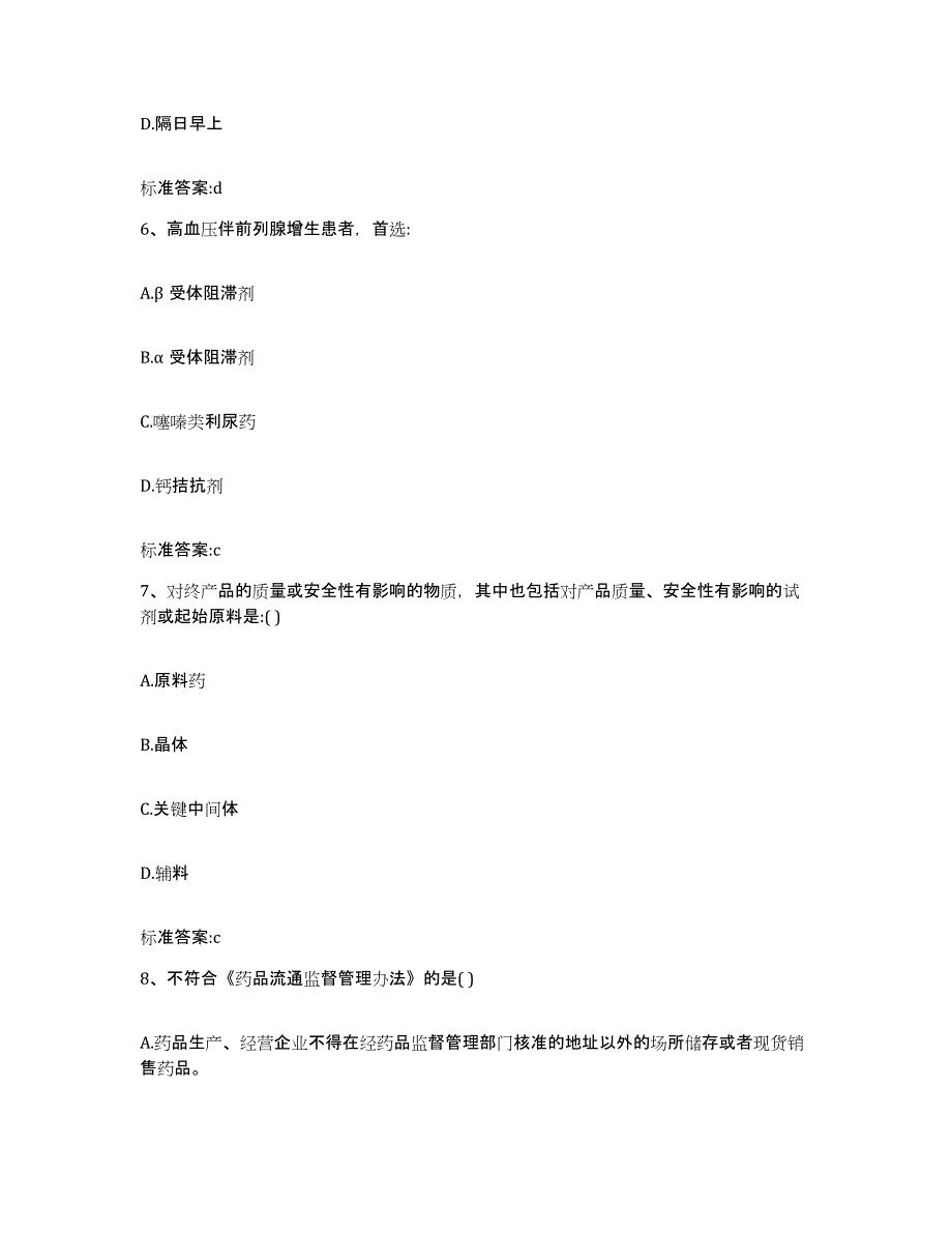 2022年度山西省晋城市阳城县执业药师继续教育考试提升训练试卷A卷附答案_第3页