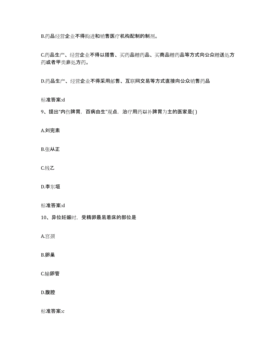 2022年度山西省晋城市阳城县执业药师继续教育考试提升训练试卷A卷附答案_第4页